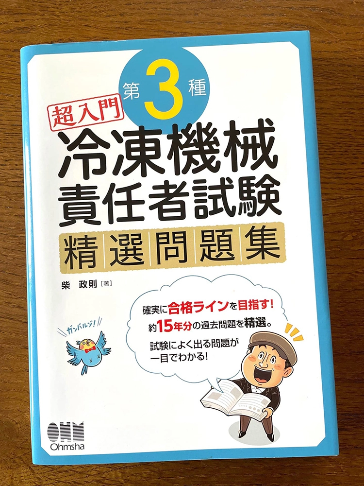 オーム社〈超入門 冷凍機械責任者試験 精選問題集〉コミカルイラスト/イラストレーターいわたまさよし