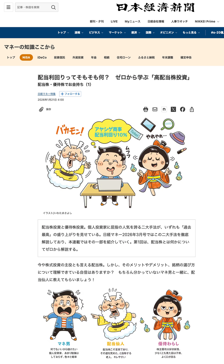 日本経済新聞〈マネーの知識ここから〉コミカルイラスト制作