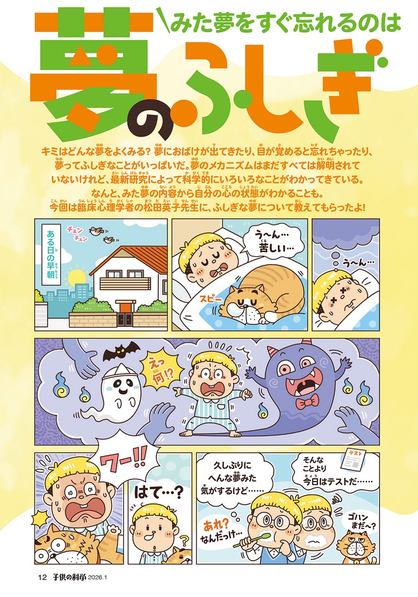 子ども向けコミカルイラスト｜児童書・学習教材｜ 小学生向けの児童書で「夢」をテーマにした特集。コミカルにデフォルメされたキャラクターたちが夢のしくみや最新研究を解説。学習まんがで楽しく学べます