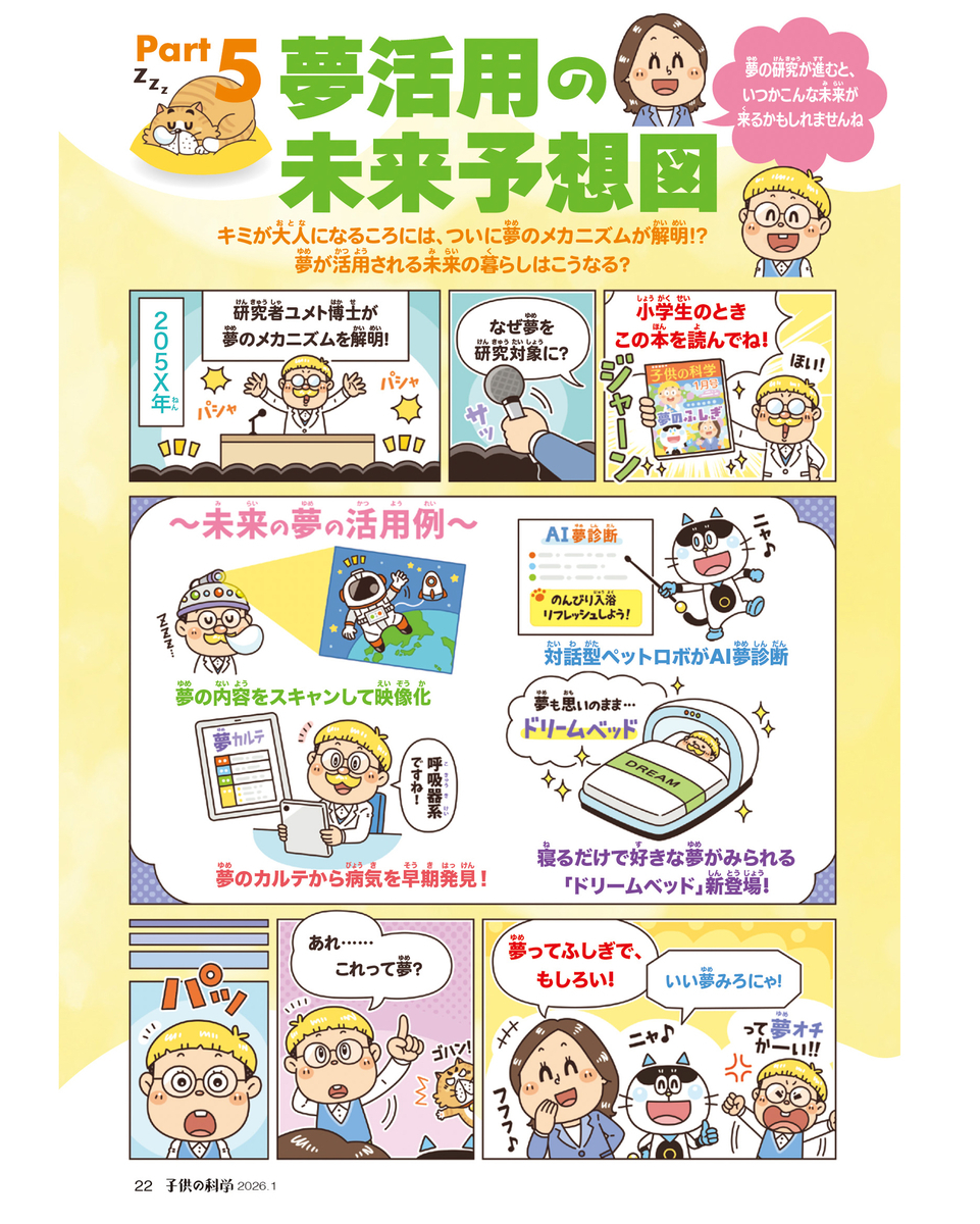 子ども向けコミカルイラスト｜児童書・学習教材｜ 小学生向けの児童書で「夢」をテーマにした特集。コミカルにデフォルメされたキャラクターたちが夢のしくみや最新研究を解説。学習まんがで楽しく学べます