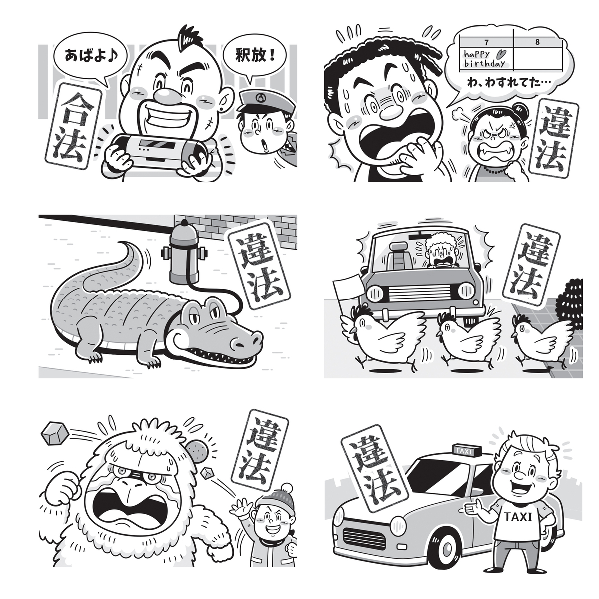 白夜書房『クロスワードランド』掲載「知らないと違反しちゃう！？世界のおかしな法律アロークロス」のモノクロイラスト。世界の珍しい法律をわかりやすく解説するコミカルなパズル雑誌向け挿絵。