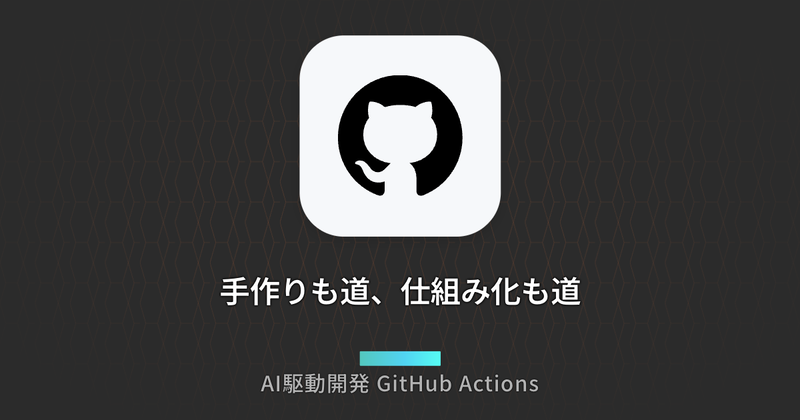 手作りも道、仕組み化も道