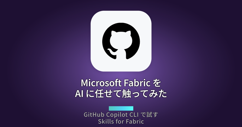 Microsoft Fabric を AI に任せて触ってみた