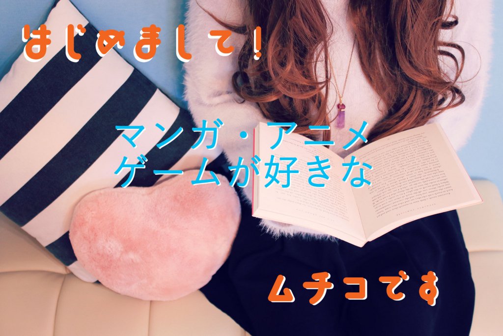 はじめまして、ムチコです はじめまして、ムチコです