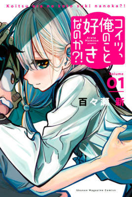 コイツ、俺のこと好きなのか?!1巻 コイツ、俺のこと好きなのか?!1巻