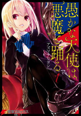 ≪アヘ顔、tkbありの壮絶面白い!愚かな天使は悪魔と踊る 1巻の無料試し読みはコチラヽ(○´w`○)ノ≫ ≪アヘ顔、tkbありの壮絶面白い!愚かな天使は悪魔と踊る 1巻の無料試し読みはコチラヽ(○´w`○)ノ≫