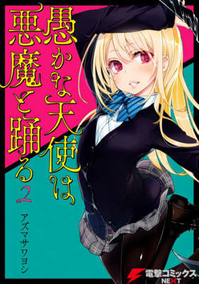 ≪可愛いのにアヘ顔?壮絶面白い愚かな天使は悪魔と踊る 2巻の無料試し読みはコチラヽ(○´w`○)ノ≫ ≪可愛いのにアヘ顔?壮絶面白い愚かな天使は悪魔と踊る 2巻の無料試し読みはコチラヽ(○´w`○)ノ≫