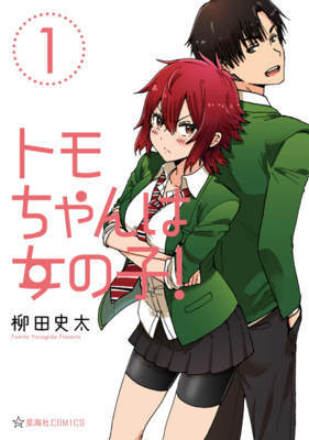 トモちゃんは女の子! 1巻の無料試し読み&購入はコチラ ≪トモちゃんは女の子! 1巻の無料試し読み&購入はコチラ≫