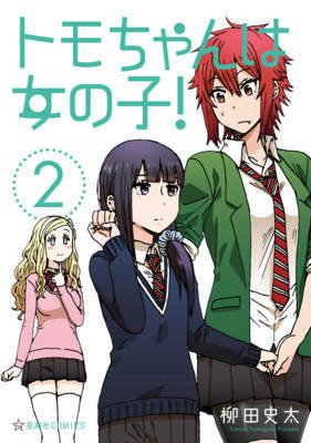 トモちゃんは女の子! 2巻の無料試し読み&購入はコチラ ≪好きな幼なじみに女として見て貰えてない!?トモちゃんは女の子! 2巻の無料試し読み&購入はコチラヽ(○´w`○)ノ≫