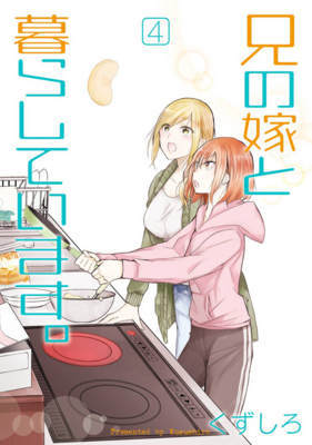 兄の嫁と暮らしています。 4巻 ≪兄の嫁と暮らしています。 4巻の無料試し読み&購入はコチラヽ(○´w`○)ノ≫