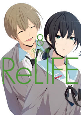 ≪ReLIFE　8巻の無料試し読み&購入はコチラヽ(○´w`○)ﾉ≫