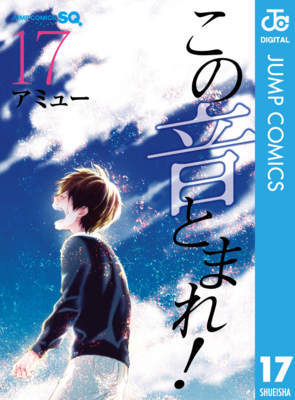 ≪この音とまれ！　17巻の無料試し読み&購入はコチラヽ(○´w`○)ﾉ≫