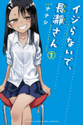 イジらないで、長瀞さん 1巻の無料試し読み&購入はコチラ ≪センパイ泣いてるんですか!?読むたび癖になる♡イジらないで、長瀞さん 1巻の無料試し読み&購入はコチラヽ(○´w`○)ノ≫