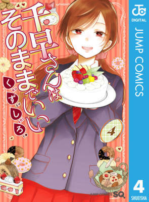 千早さんはそのままでいい 4巻 ≪食べる姿が色っぽい♡千早さんはそのままでいい 4巻の無料試し読み&購入はコチラヽ(○´w`○)ノ≫