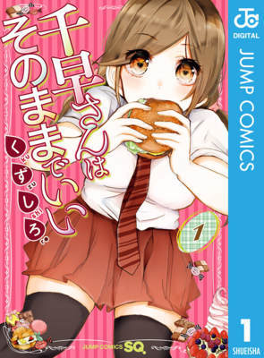 千早さんはそのままでいい 1巻の無料試し読み&購入はコチラ ≪食べる姿が色っぽい♡千早さんはそのままでいい 1巻の無料試し読み&購入はコチラヽ(○´w`○)ノ≫
