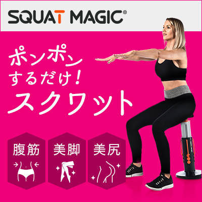 スクワットマジック ダイエット 腹筋 筋トレ ショップジャパン