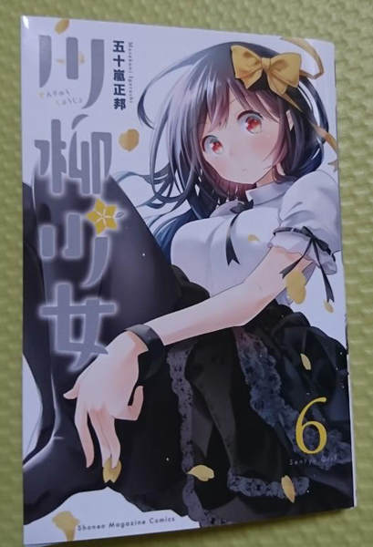 最新巻6巻読みました! 最新巻6巻読みました!