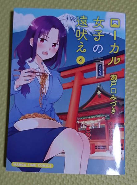 ローカル女子の遠吠え ローカル女子の遠吠え