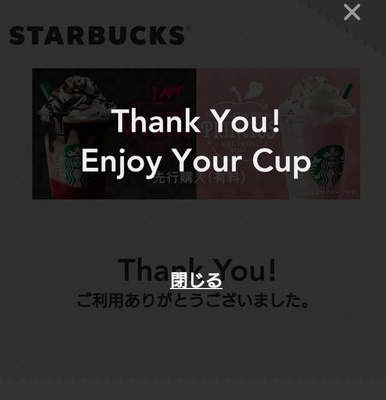 スタバ チケット使用後 スタバ チケット使用後