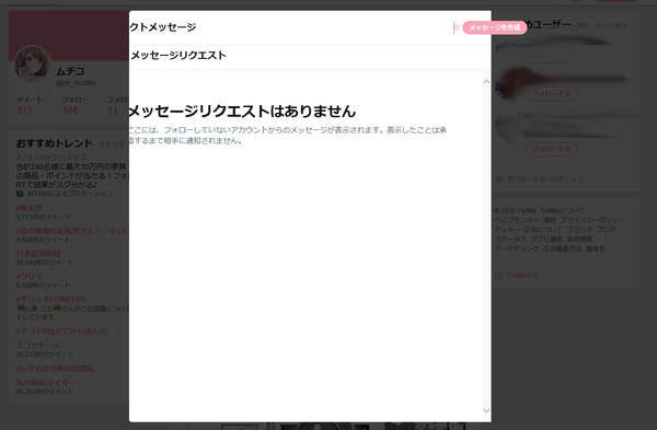 ツイッターダイレクトメッセージ欄