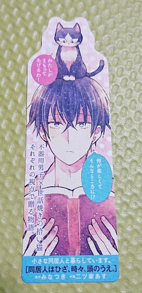 同居人はひざ、時々、頭のうえ。無料しおり 同居人はひざ、時々、頭のうえ。無料しおり