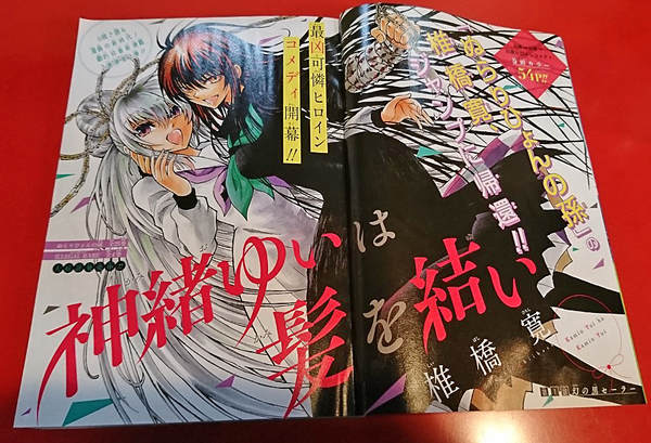週刊少年ジャンプ２０１９年１５号は ぬらりひょんの孫 と椎橋先生が送る新連載 最強可憐ヒロインコメディ 神結ゆいは髪を結い が開幕 ムチコの漫画広場 艸