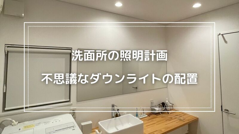 照明設計の裏側】洗面所ダウンライトの不思議なスイッチ事情 - 20代 