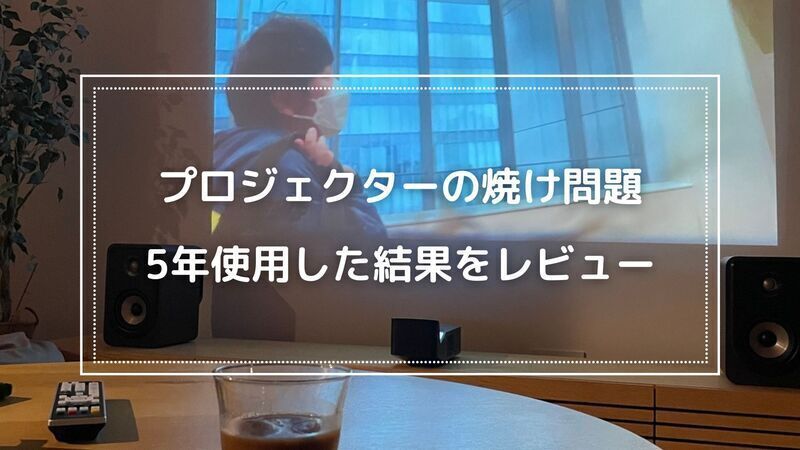 プロジェクター生活】約5年経ったプロジェクターの焼け具合 - 20代から