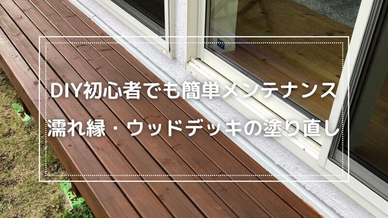 DIY初心者でもできる！濡れ縁＆ウッドデッキの簡単メンテナンス術 - 20