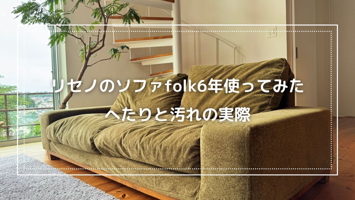 Receno コーデュロイ アグラ ソファ 北欧 リセノのソファfolk 6年使っ