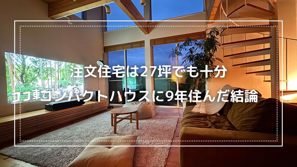 27.25坪のコンパクトハウス