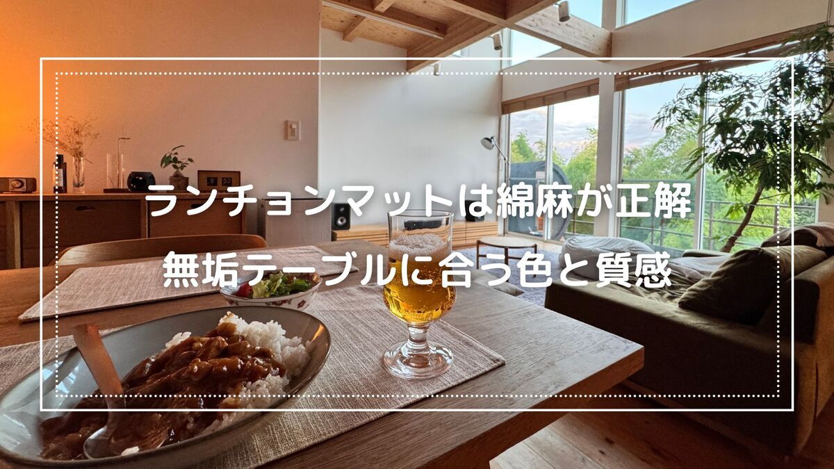 ベージュの綿麻ランチョンマットを敷いた無垢ダイニングテーブルと夕食