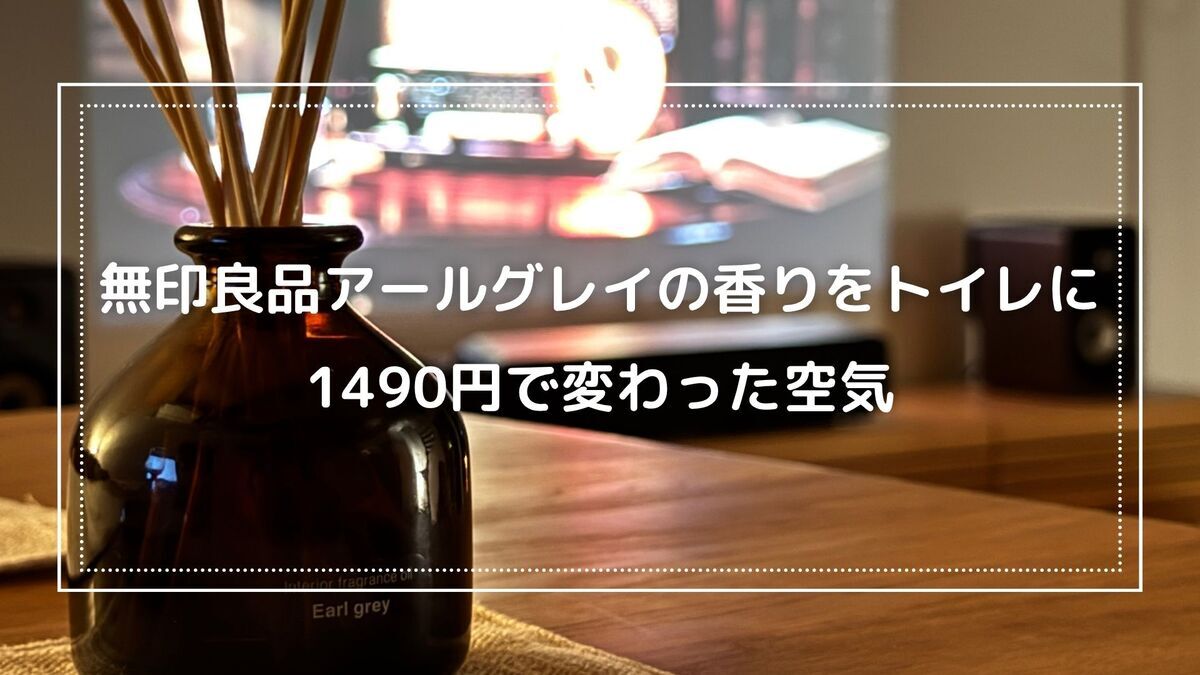無印良品のルームフレグランス・アールグレイの香り