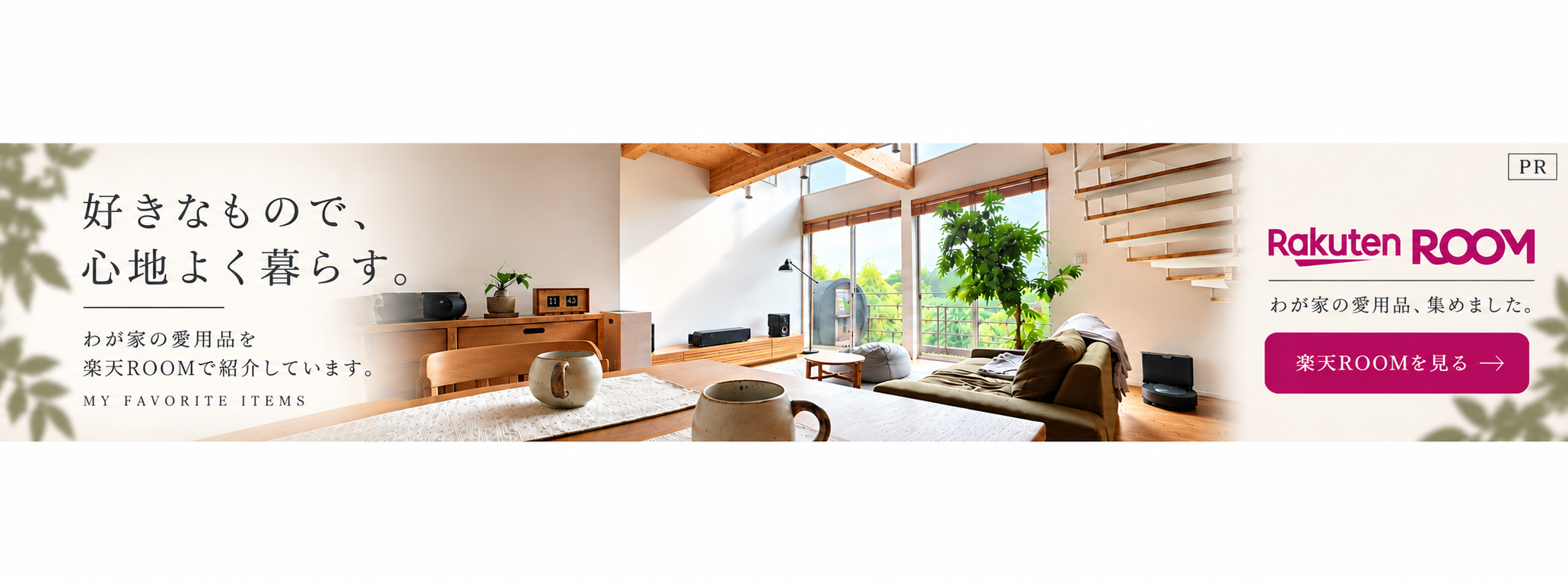 この家で使っているもの。わが家の愛用品を楽天ROOMにまとめています