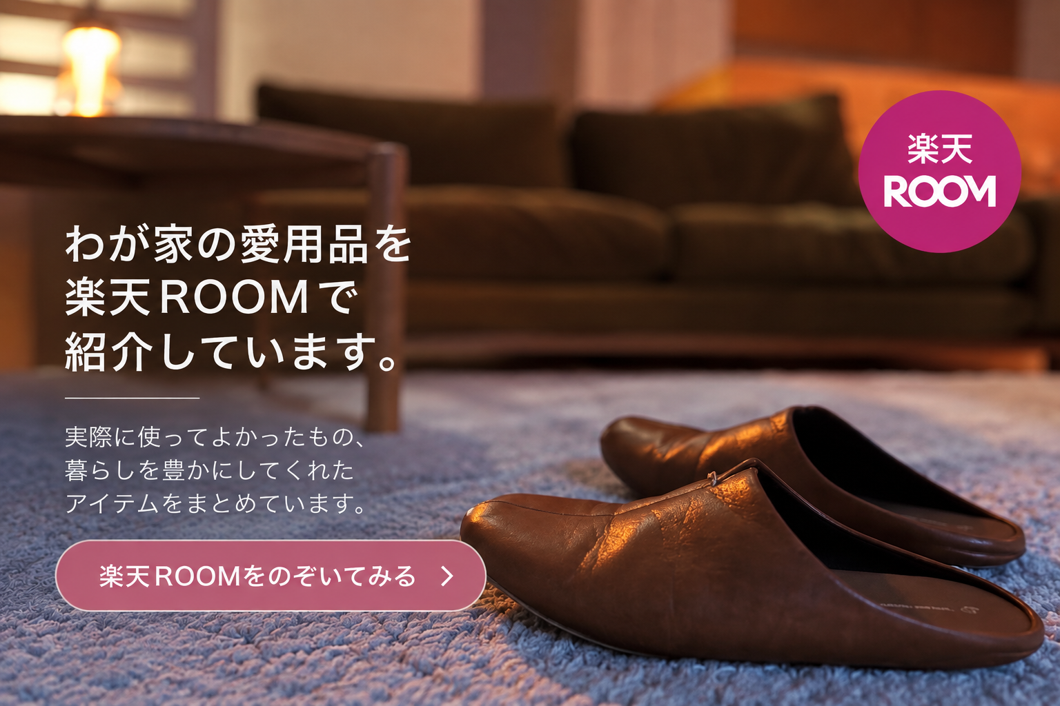 わが家の愛用品を紹介している楽天ROOM