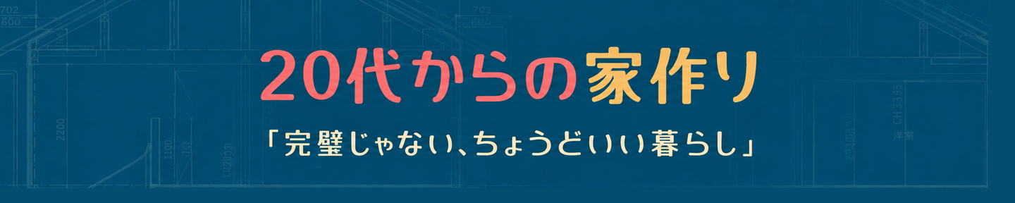 20代からの家作り｜完璧じゃない、ちょうどいい暮らし