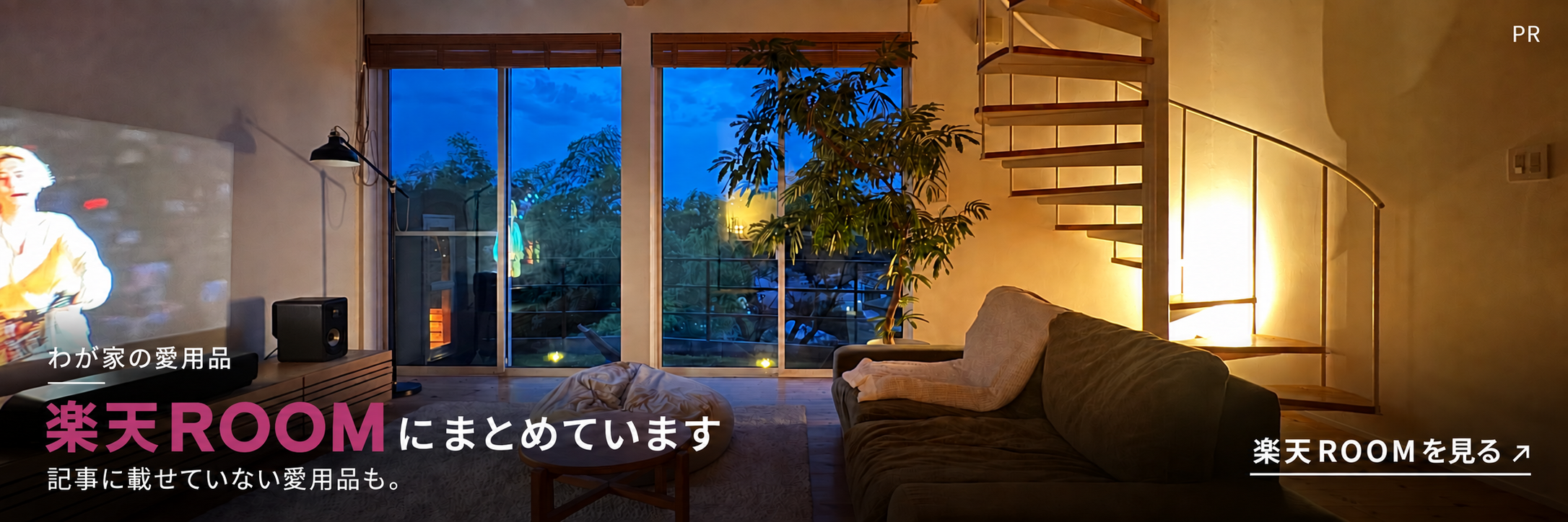 わが家で使う、好きなもの。記事に載せていない愛用品も楽天ROOMに。