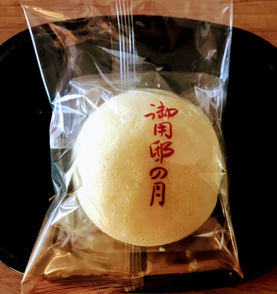 まんまるお月様のお菓子といえば えっ御用邸の月 マルミのどこでもドア