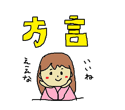 関東人の憧れる関西弁 マルミのどこでもドア