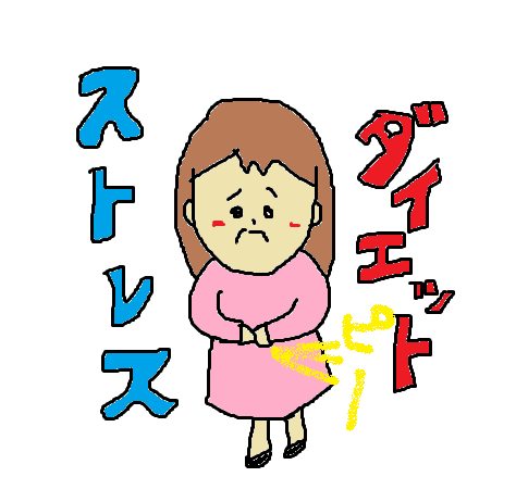 ストレスが一番痩せる 食べても食べても太らない下痢期間 マルミのどこでもドア