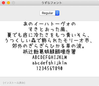 うずらフォント