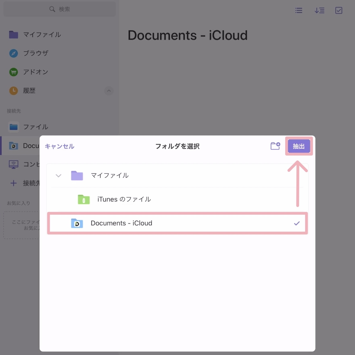 Documentsアプリから保存したzipファイルを選択