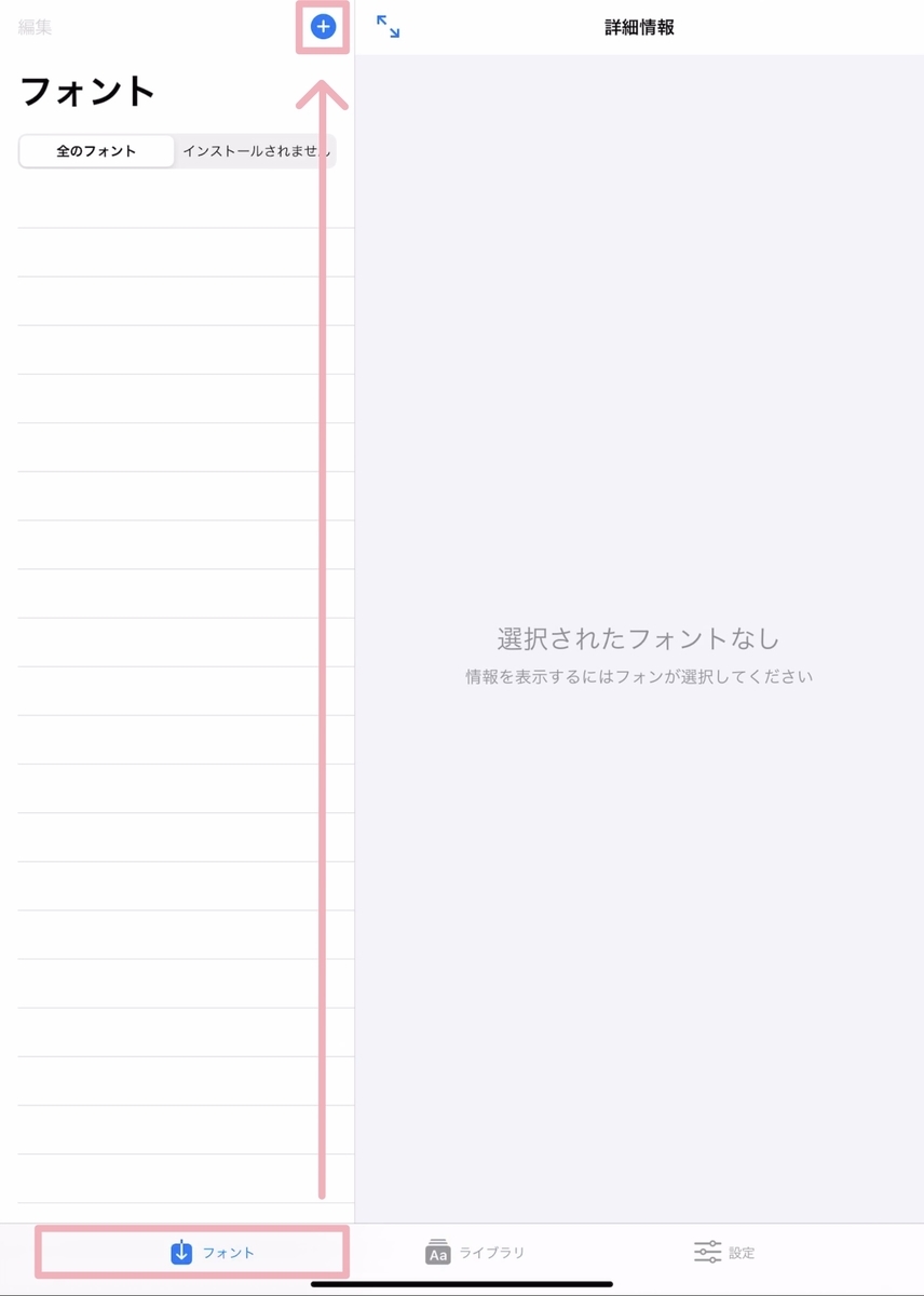 フォントアプリにフォントを追加