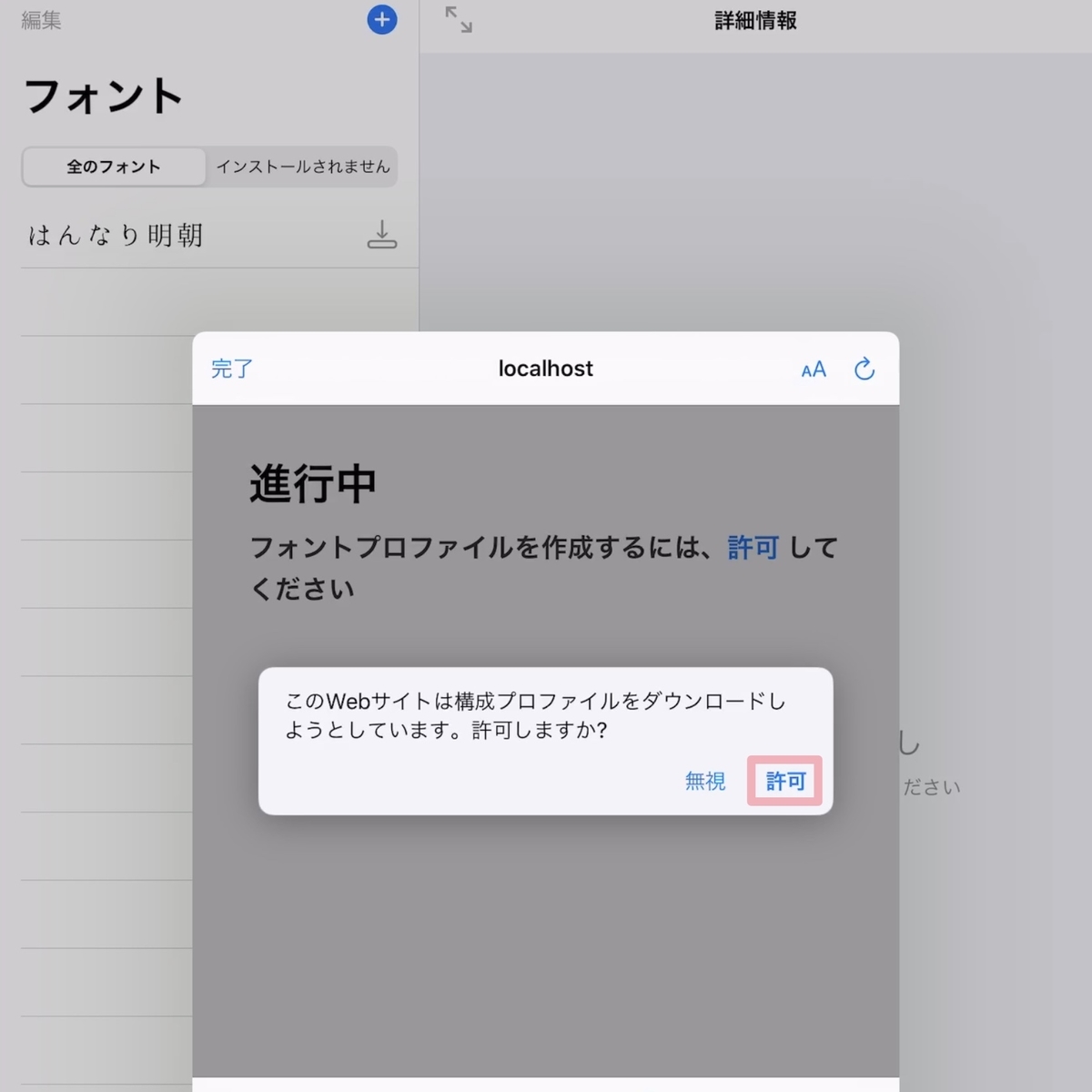 構成プロファイルのダウンロードを「許可」
