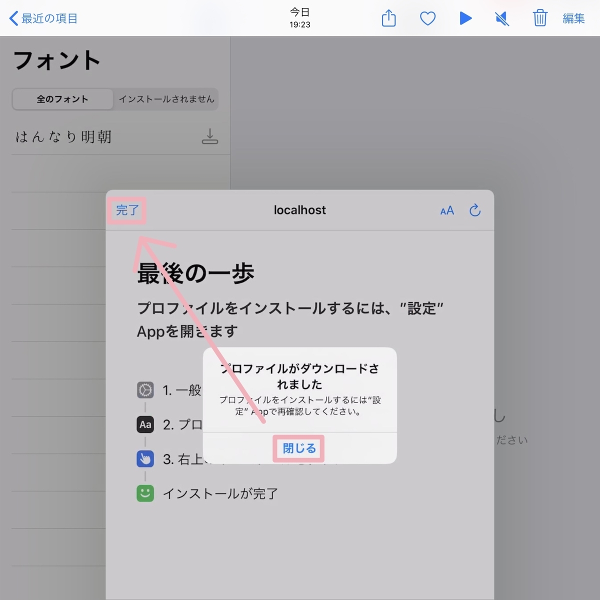 構成プロファイルのダウンロード完了