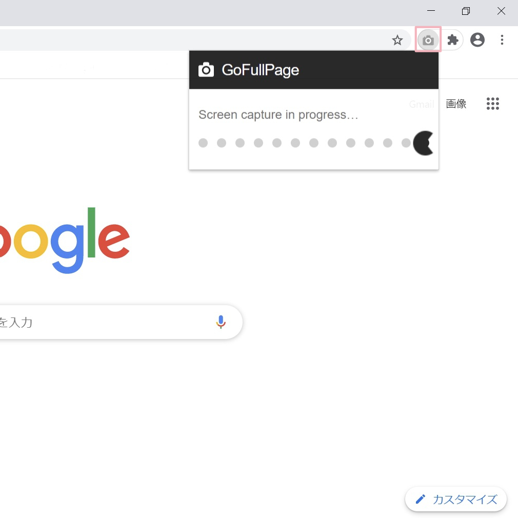 「GoFullPage」のアイコンを押すと撮影開始