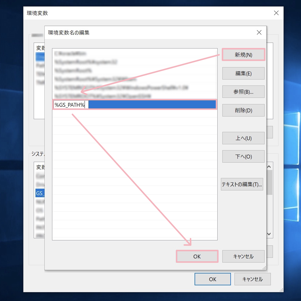 「Path」の変数値に「GS_PATH」を追加