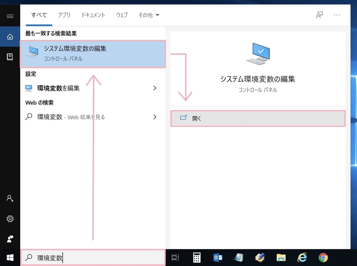 検索バーに「環境変数」と入力して「システム環境変数の編集」を選択