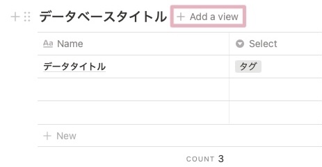 Notion ビューの追加方法