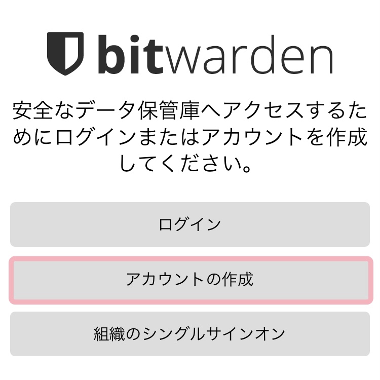 Bitwardenアプリ初回起動画面